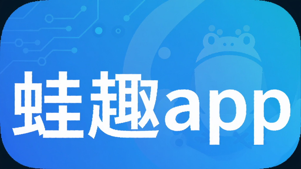 蛙趣app