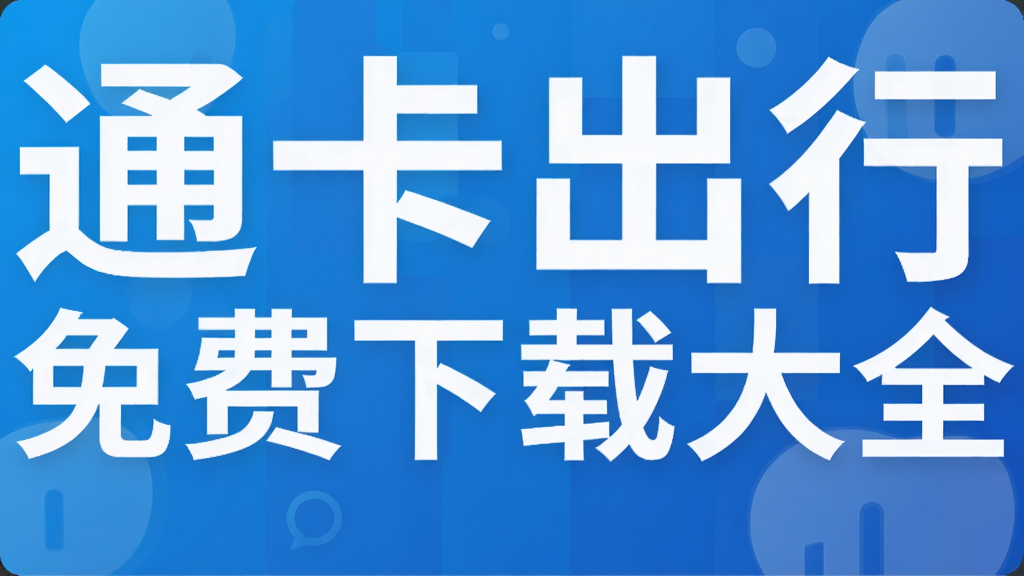 通卡出行免费下载大全