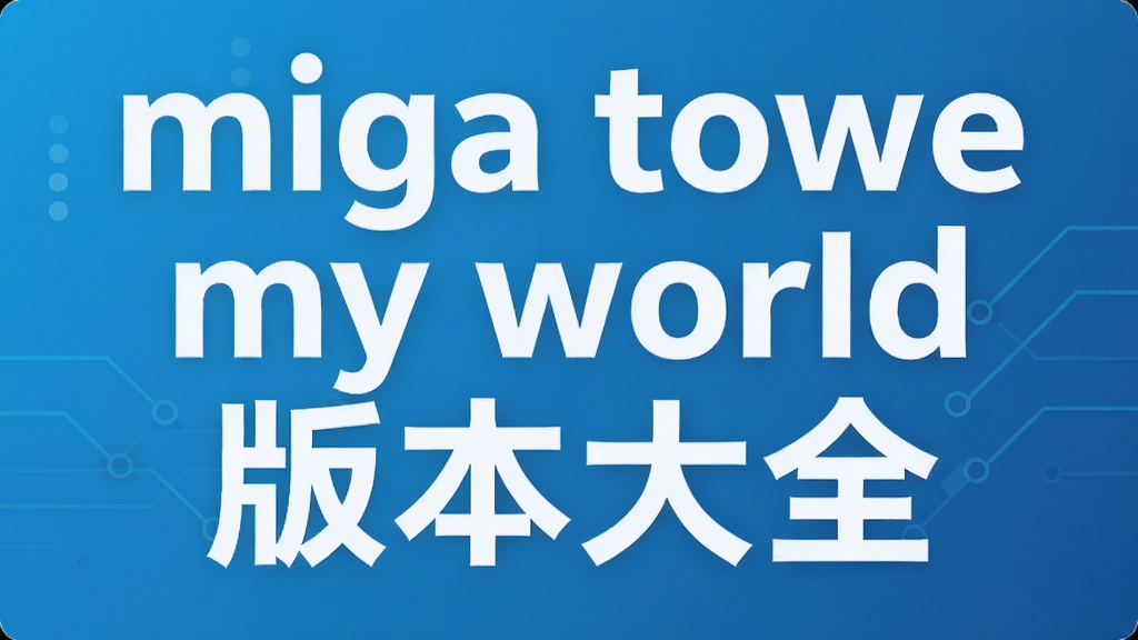 miga towe my worId�汾��ȫ