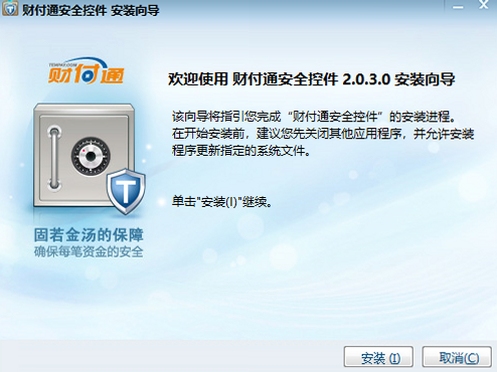 财付通安全控件安装教程