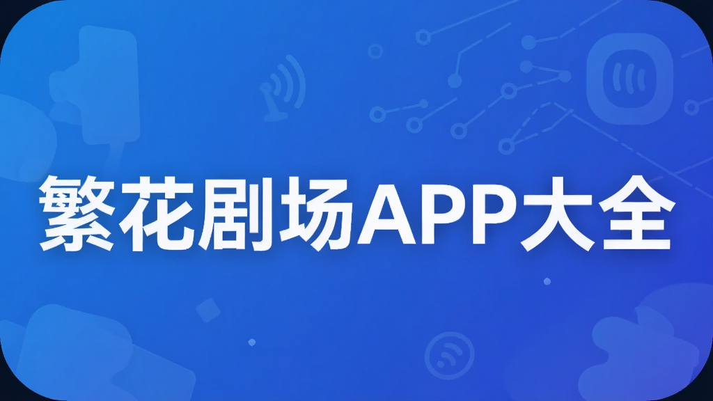 繁花剧场APP大全