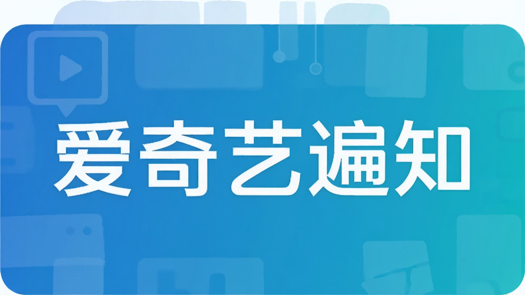 爱奇艺遍知