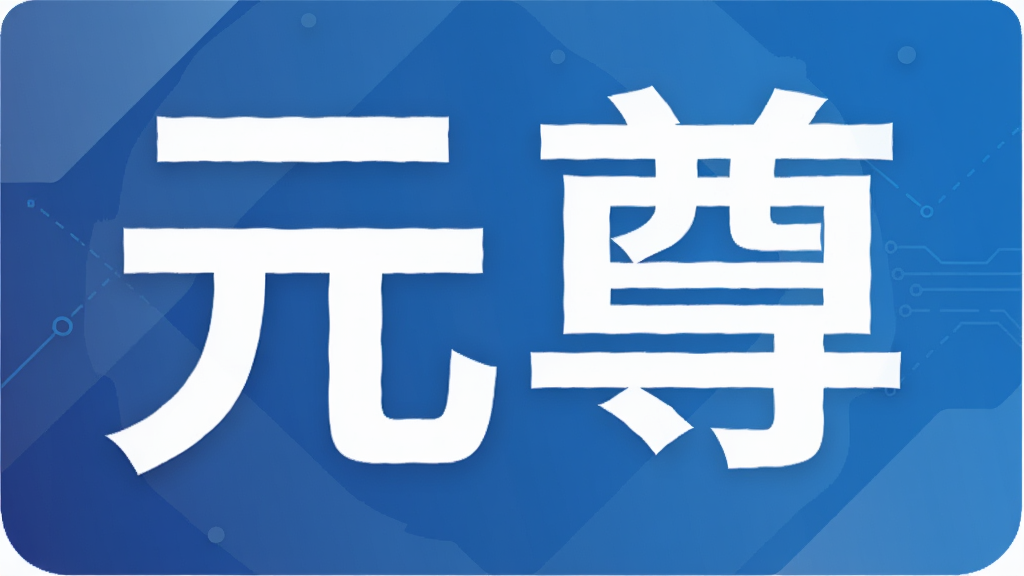 元尊