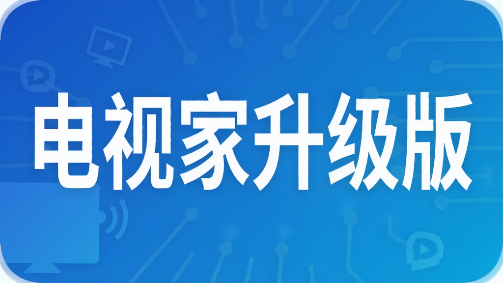 电视家升级版
