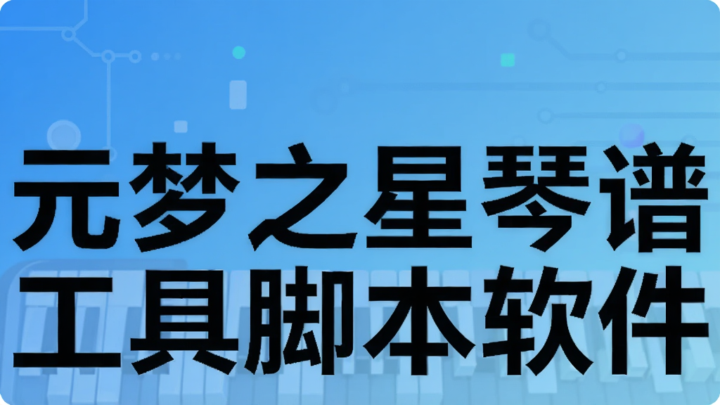 元梦之星琴谱工具脚本软件