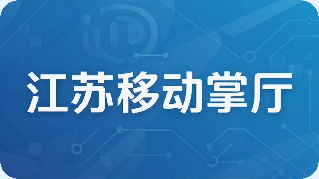江苏移动掌厅