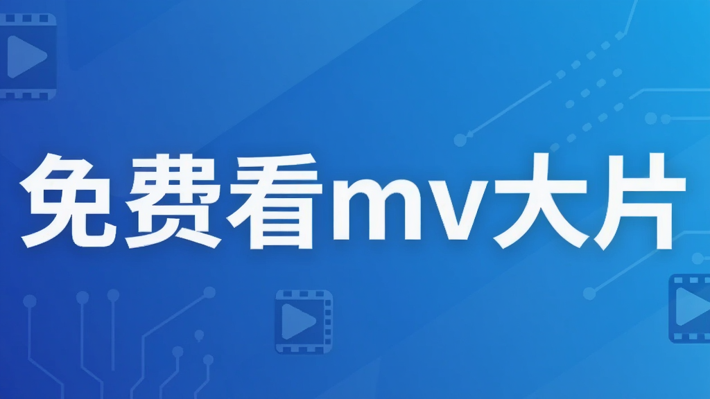 免费看mv大片