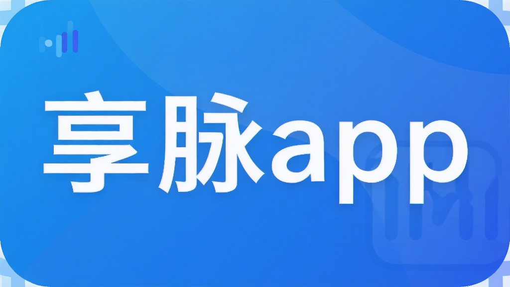 享脉app