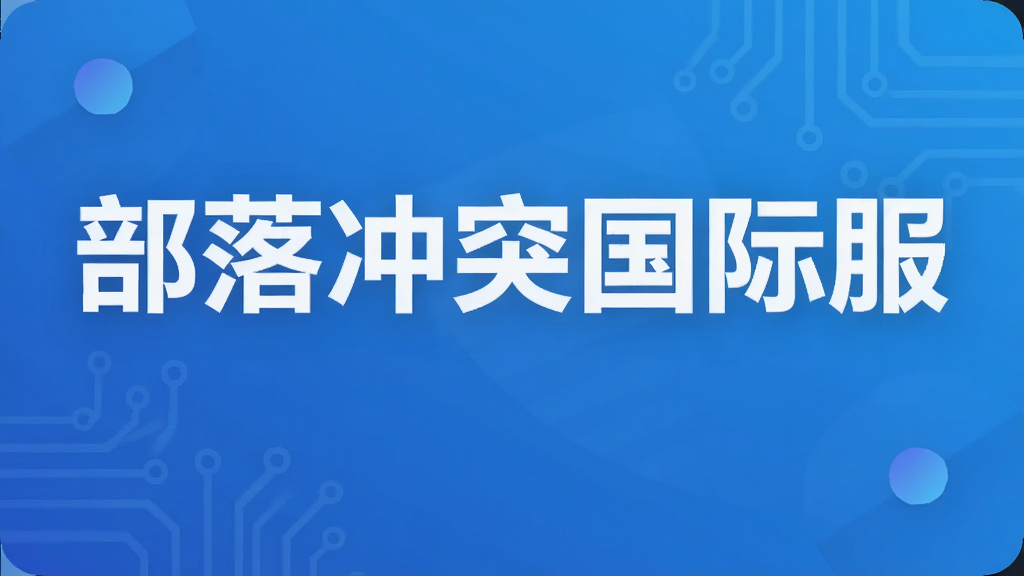 部落冲突国际服