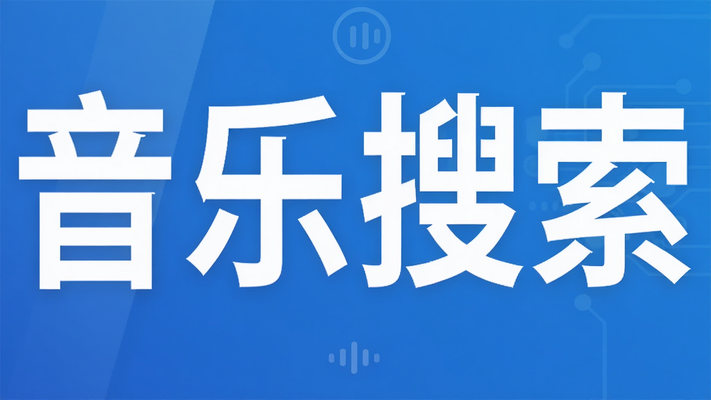 音乐搜索