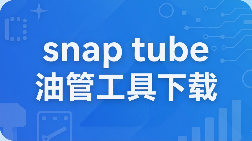 snap tube�͹ܹ�������