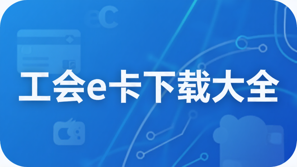 工会e卡下载大全