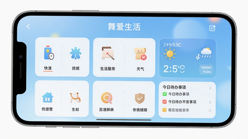 舞爱生活主界面预览图,展示软件首页布局,包含生活服务快捷入口、天气信息、今日待办事项等模块,整体风格清新明亮,背景为柔和的渐变蓝色,界面元素排列整齐,手机屏幕居中显示,四周留白,突出软件名称与核心功能图标
