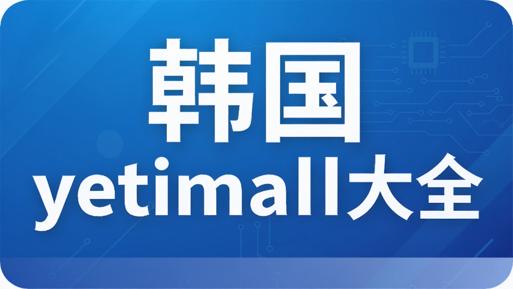 ����yetimall��ȫ
