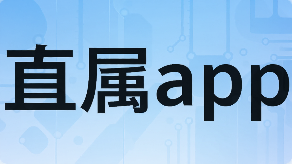 直属app