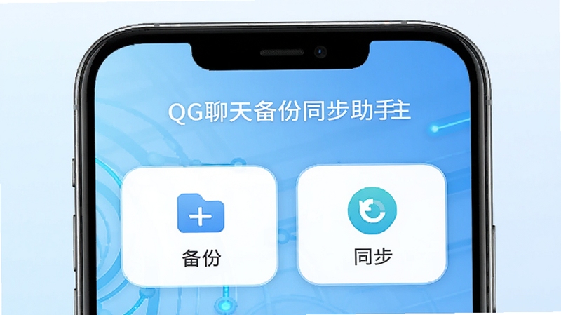QG聊天备份同步助手主界面预览图,展示手机屏幕中软件主界面,包含备份、恢复、同步等主要功能按钮,背景为浅蓝色科技感渐变,界面简洁清晰,图标圆润,整体风格现代且专业,软件名称显示在屏幕上方