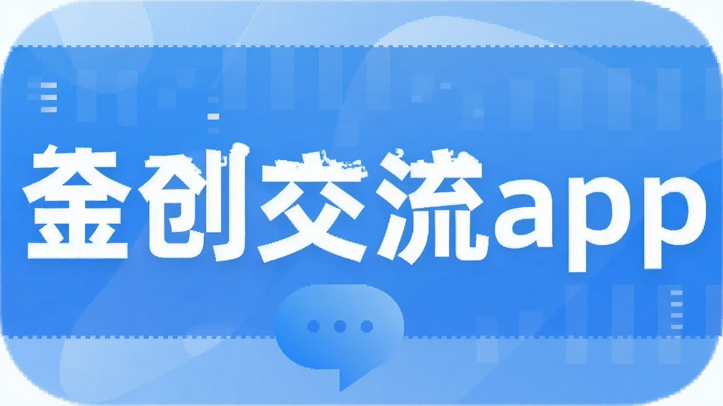 金创交流app
