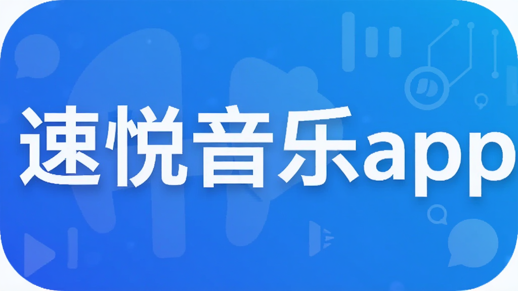 速悦音乐app