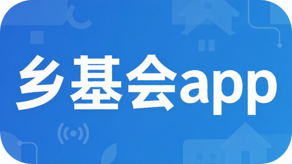 乡基会app