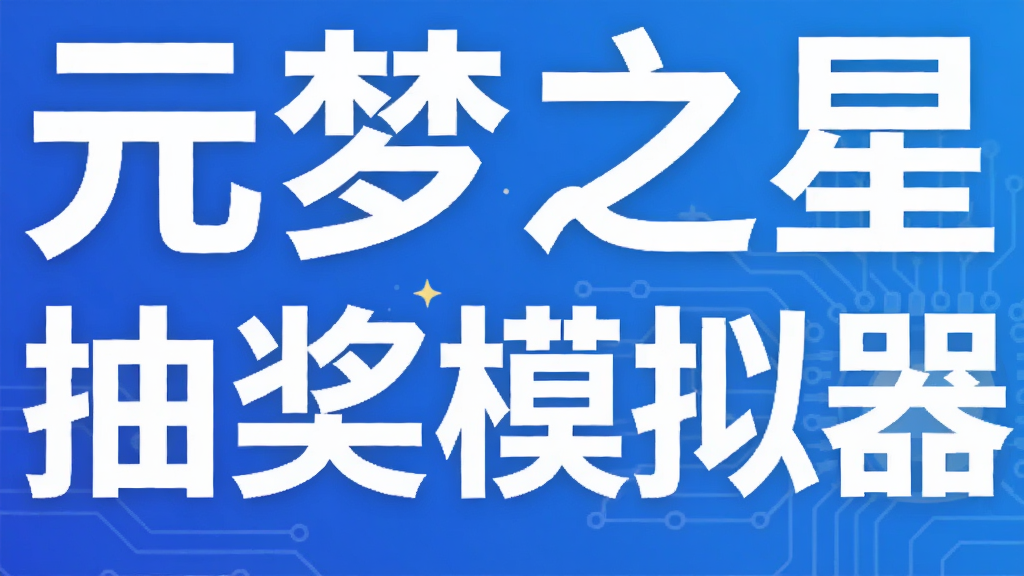 Ԫ��֮�ǳ齱ģ����