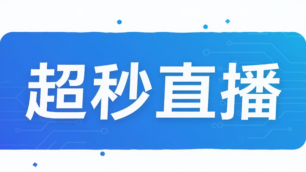 超秒直播