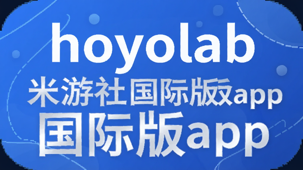 hoyolab��������ʰ�app