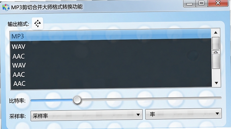 MP3剪切合并大师格式转换功能界面,显示输出格式选择列表,包含MP3、WAV、AAC等选项,下方有比特率滑条和采样率下拉菜单,背景为浅蓝色渐变,界面简洁明了,软件名称显示在顶部