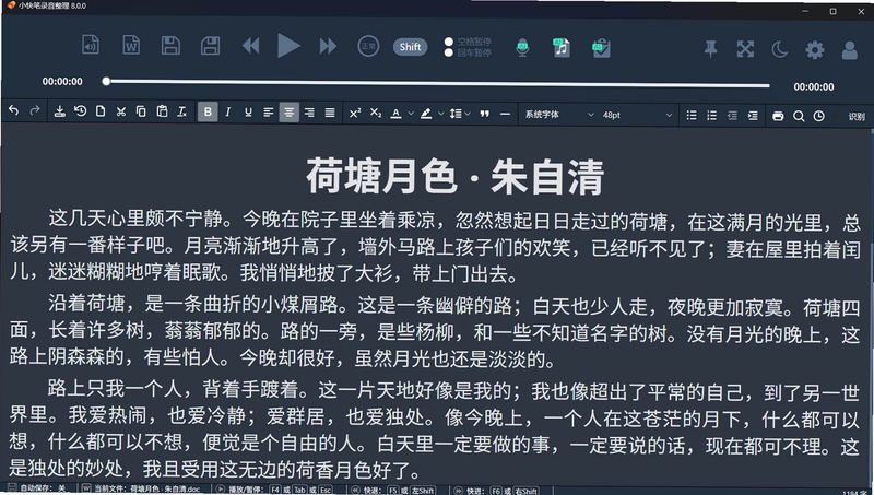 小快笔录音整理工具 使用教程 截图