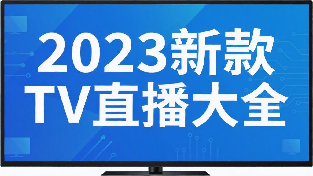 2023�¿�TVֱ����ȫ