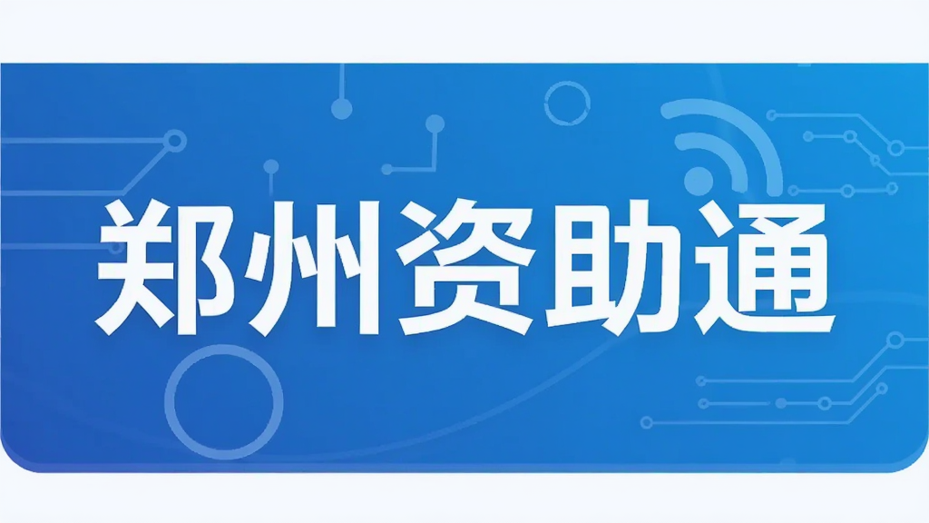 郑州资助通