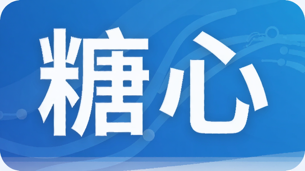 糖心