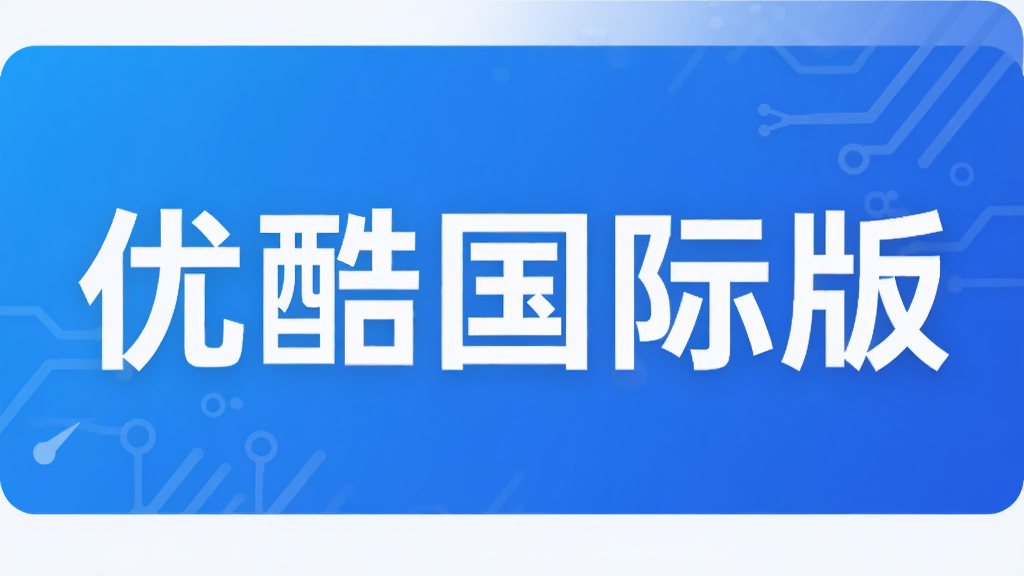 优酷国际版
