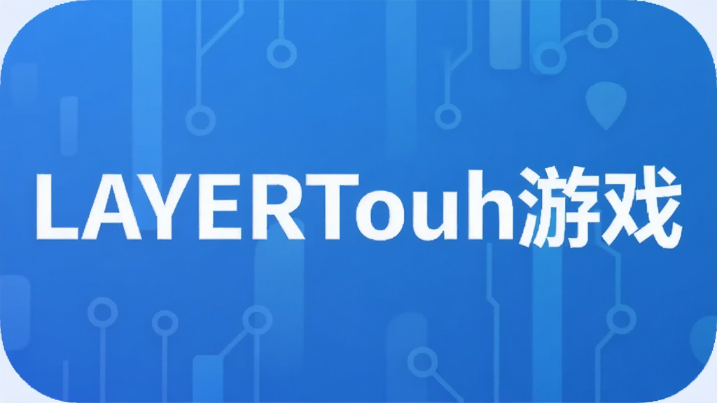 LAYERTouh��Ϸ