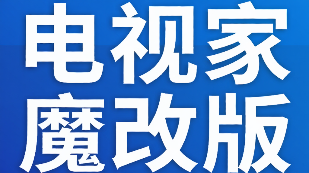 电视家魔改版
