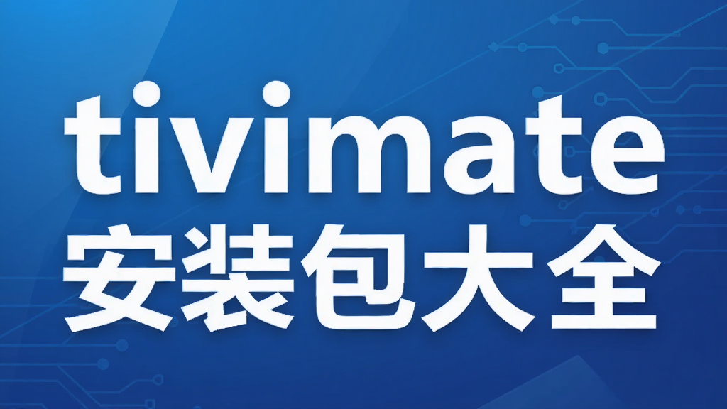 tivimate��װ����ȫ