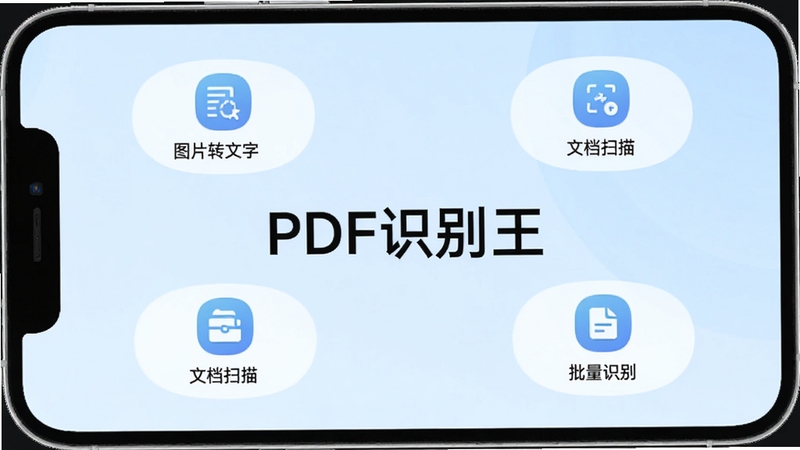 PDF识别王主界面预览图,手机屏幕展示软件主功能模块,背景为简洁的浅蓝色渐变,画面中央显示“PDF识别王”字样,周围环绕着“图片转文字”、“文档扫描”、“批量识别”等图标按钮,整体风格现代、明亮,符合办公工具类应用的视觉调性。