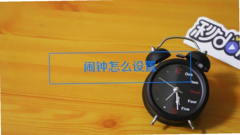 免费铃声盒子怎么设置闹钟