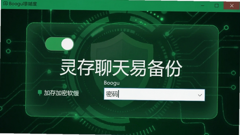 灵存聊天易备份软件加密设置界面预览图,界面显示加密开关与密码输入框,背景为绿色科技感风格,突出安全可靠,软件名称“灵存聊天易备份”显示在屏幕中央,Boogu模型生成
