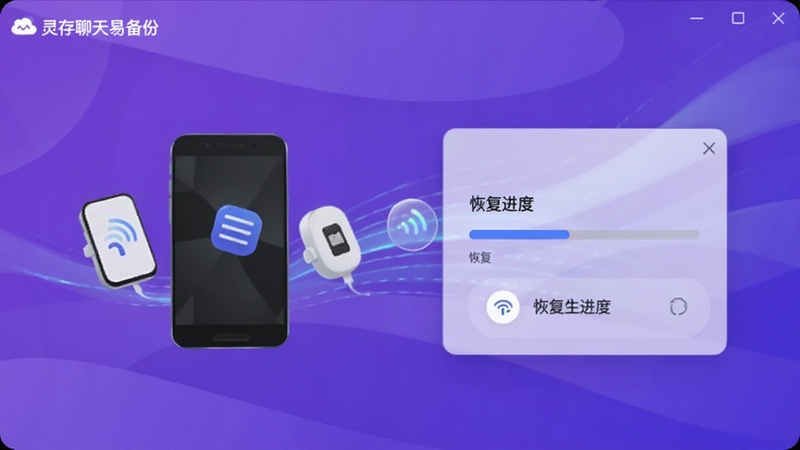 灵存聊天易备份软件跨设备恢复界面预览图,界面显示设备连接与恢复进度,背景为紫色渐变风格,体现数据传输的流畅性,软件名称“灵存聊天易备份”位于界面左上角,Boogu模型生成
