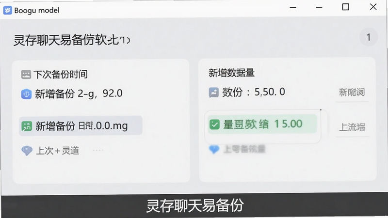 灵存聊天易备份软件增量备份功能界面预览图,界面显示上次备份时间与新增数据量,背景为浅灰色调,信息清晰易读,软件名称“灵存聊天易备份”出现在界面底部,Boogu模型生成