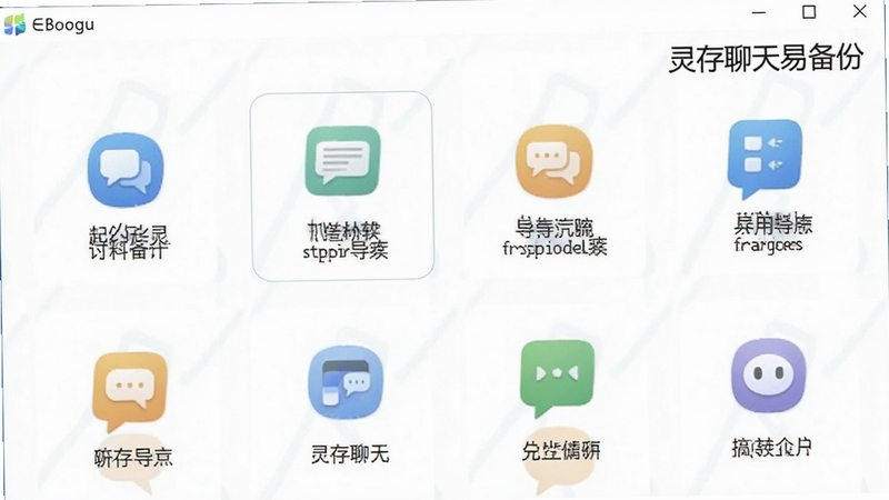 灵存聊天易备份软件导出格式选择界面预览图,界面显示多种导出格式图标,背景为白色简约风格,突出功能多样性,软件名称“灵存聊天易备份”显示在界面右上角,Boogu模型生成