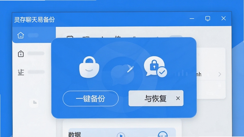 一张灵存聊天易备份软件主界面的高清预览图,界面清晰展示一键备份与恢复按钮,背景为现代简约风格,色调以蓝色和白色为主,突出数据安全与便捷性,整体画面明亮清晰,软件名称“灵存聊天易备份”出现在屏幕上方,Boogu模型生成