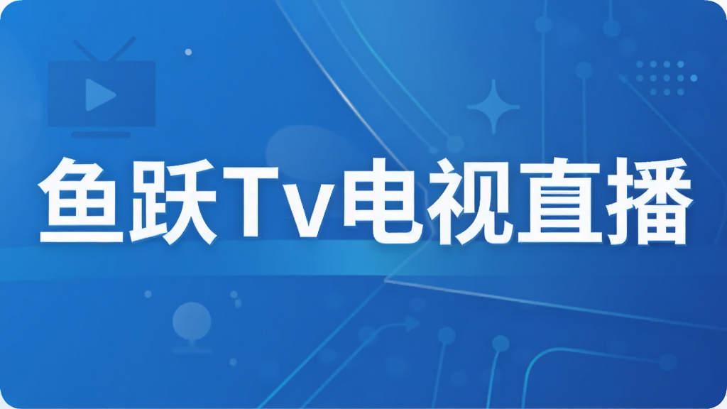 ��ԾTv����ֱ��