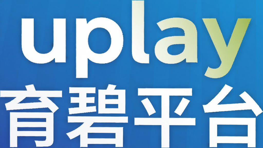 uplay����ƽ̨