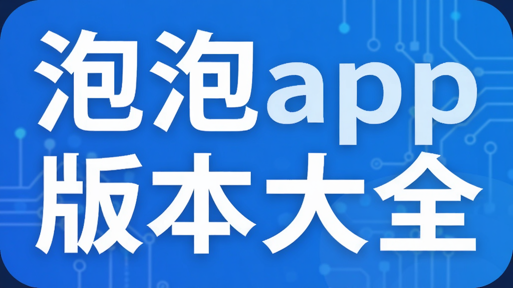 泡泡app版本大全