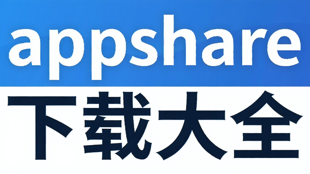 appshare���ش�ȫ
