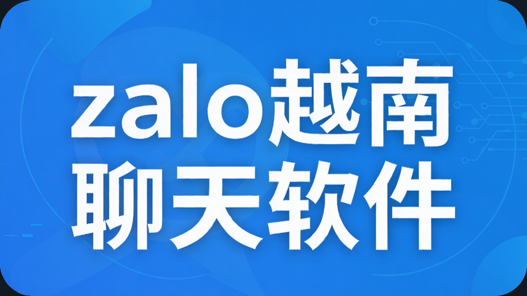 zalo越南聊天软件