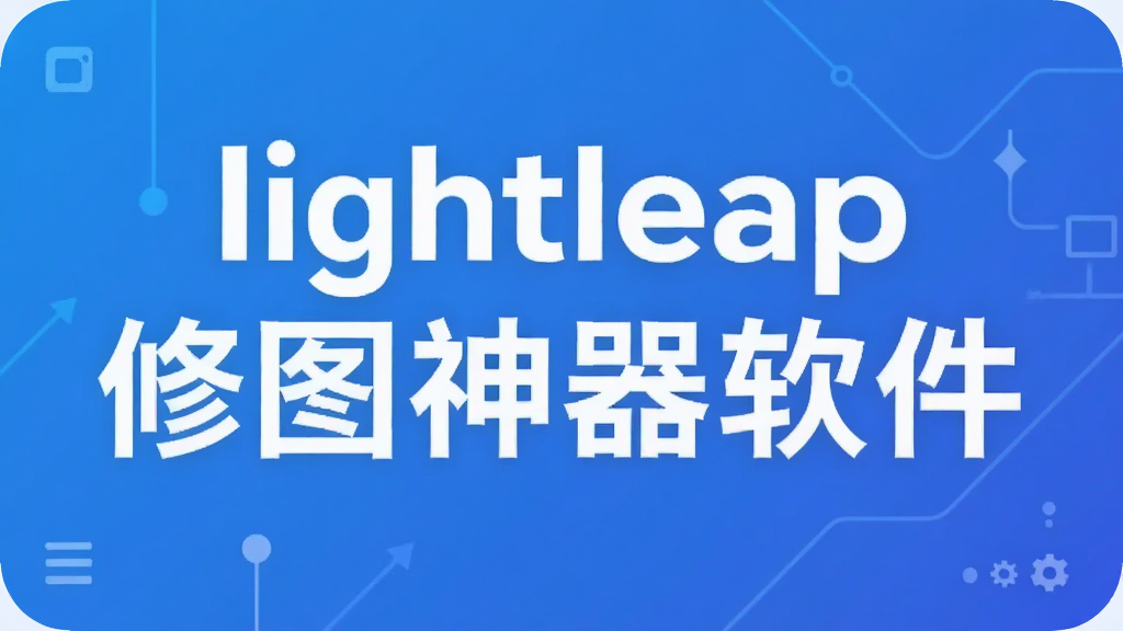 lightleap修图神器软件
