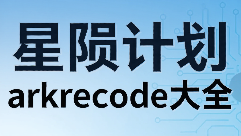 ���ɼƻ�arkrecode��ȫ