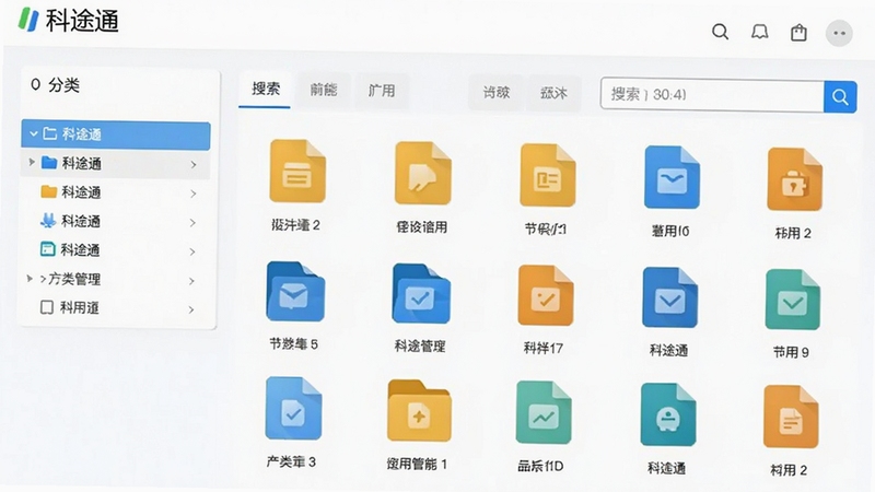 科途通文件管理功能截图,展示分类列表和搜索框,文件图标排列整齐,背景为浅白色,界面布局清晰,左上角显示“科途通”字样,整体色调明亮,突出实用性和易用性
